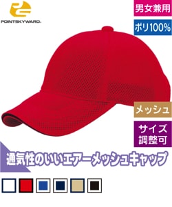 エアーメッシュキャップ